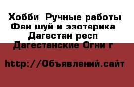 Хобби. Ручные работы Фен-шуй и эзотерика. Дагестан респ.,Дагестанские Огни г.